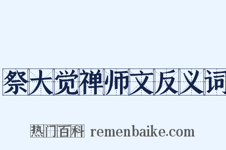 祭大觉禅师文反义词是什么意思的图片